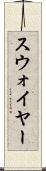 スウォイヤー Scroll