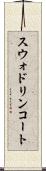 スウォドリンコート Scroll
