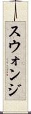 スウォンジ Scroll