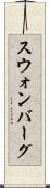 スウォンバーグ Scroll