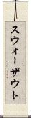 スウォーザウト Scroll