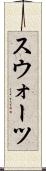 スウォーツ Scroll