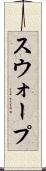 スウォープ Scroll