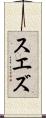 スエズ Scroll