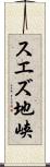 スエズ地峡 Scroll