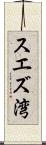 スエズ湾 Scroll