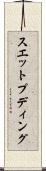 スエット・プディング Scroll