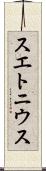 スエトニウス Scroll