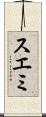 スエミ Scroll