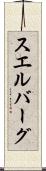 スエルバーグ Scroll