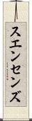 スエンセンズ Scroll