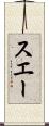 スエー Scroll