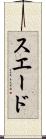 スエード Scroll