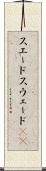 スエード Scroll
