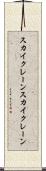 スカイクレーン Scroll