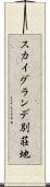 スカイグランデ別荘地 Scroll