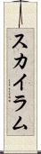 Skye Lam Scroll