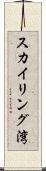 スカイリング湾 Scroll