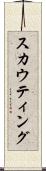 スカウティング Scroll