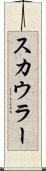 スカウラー Scroll
