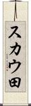 スカウ田 Scroll