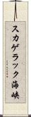 スカゲラック海峡 Scroll