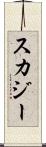 スカジー Scroll