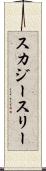スカジースリー Scroll