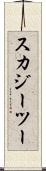 スカジーツー Scroll
