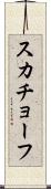 スカチョーフ Scroll