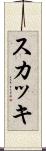 スカッキ Scroll