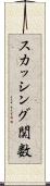 スカッシング関数 Scroll