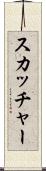 スカッチャー Scroll