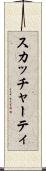スカッチャーティ Scroll