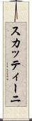スカッティーニ Scroll