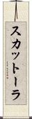 スカットーラ Scroll