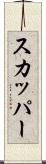 スカッパー Scroll