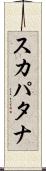 スカパタナ Scroll