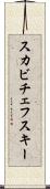 スカビチェフスキー Scroll