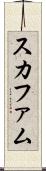 スカファム Scroll