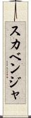 スカベンジャ Scroll