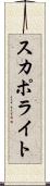 スカポライト Scroll