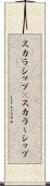スカラシップ(P) Scroll