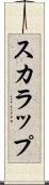 スカラップ Scroll