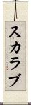 スカラブ Scroll