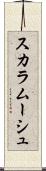スカラムーシュ Scroll
