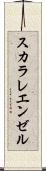 スカラレ・エンゼル Scroll