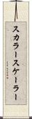 スカラー Scroll