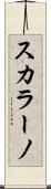 スカラーノ Scroll
