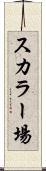 スカラー場 Scroll